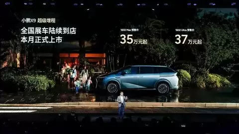 小鹏X9增程版预售开启：35万起售，续航超1600公里