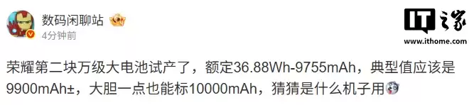 消息称荣耀第二块万级大电池试产,典型值9900mAh±