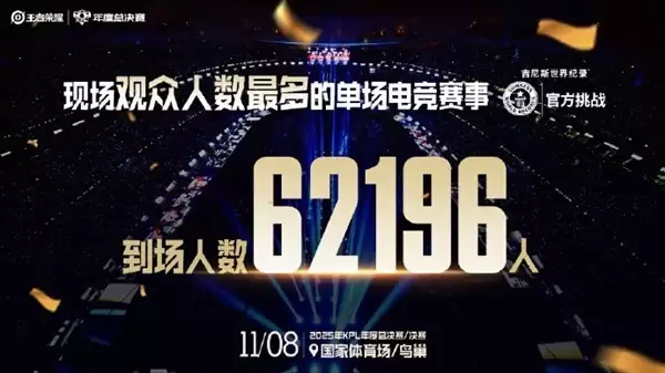 KPL总决赛破吉尼斯纪录 成史上最大规模电竞赛事