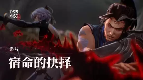 英雄联盟发布宿命的选择CG,新暗裔英雄亚恒登场