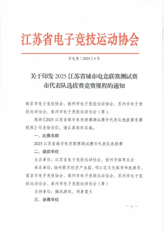 2025江苏电竞联赛南京扬州站选拔赛启动