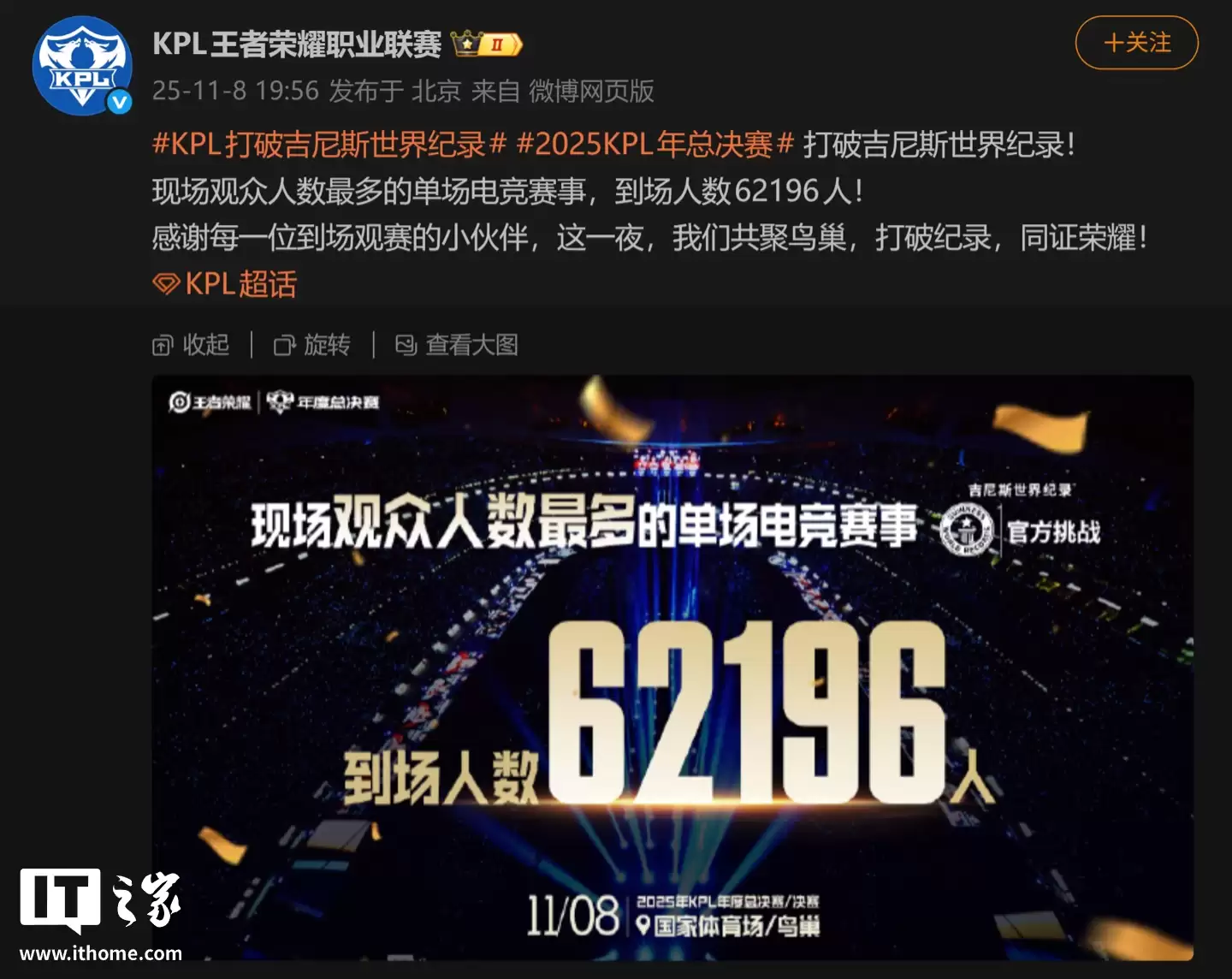 62196 人到场，腾讯《王者荣耀》2025 年 KPL 年度总决赛打破吉尼斯世界纪录