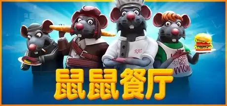 鼠鼠餐厅登陆Steam，中世纪模拟经营新体验