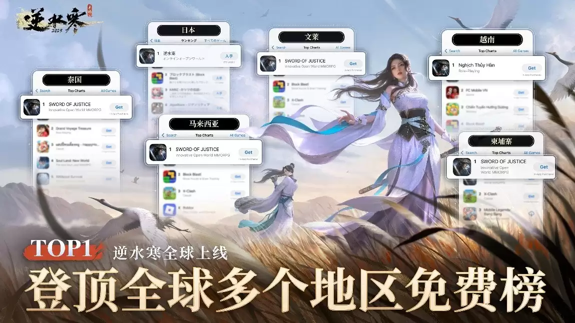 逆水寒手游出海大获成功，登顶多国下载榜