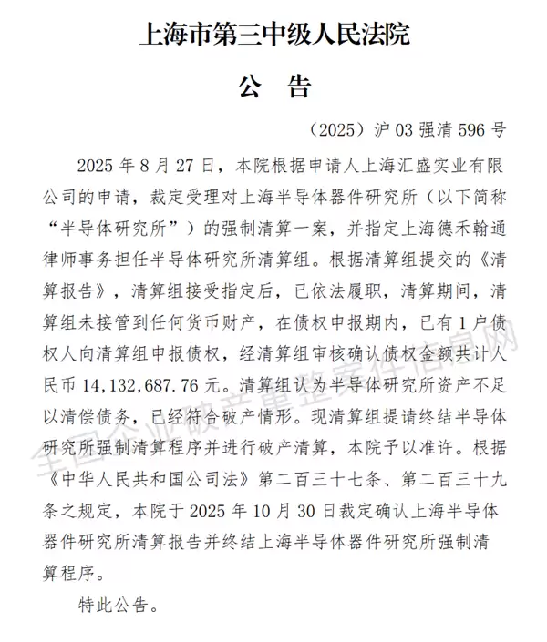 51年历史的上海半导体器件研究所被强制清算!曾仿制国内第一款微处理器