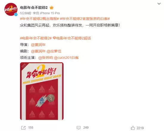 电影《年会不能停2》发布概念海报,张若昀白客再掀职场喜剧风暴