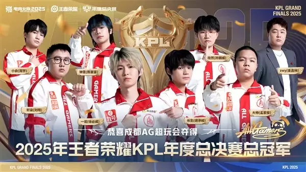 成都AG超玩会夺《王者荣耀》KPL年度总冠军：第一个在鸟巢捧杯的中国电竞赛事冠军