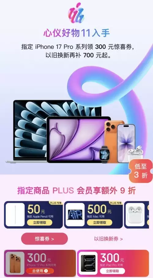 买Apple产品认准京东11.11 PLUS会员购买指定产品享9折优惠