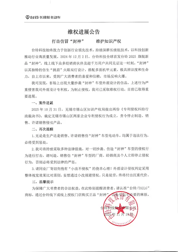 “封神”外观遭仿造、抄袭 台铃电动车状告无锡友商侵权