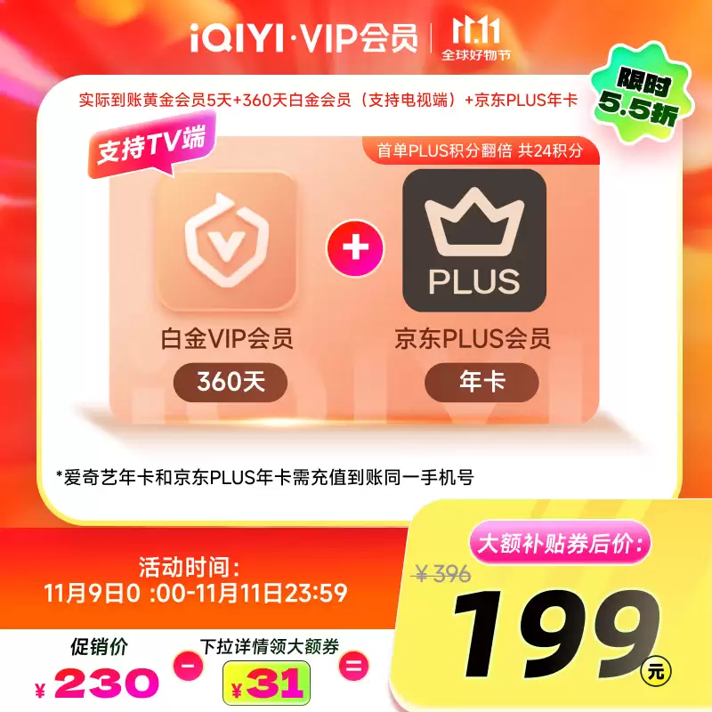 爱奇艺京东联名会员限时特惠，白金卡199元历史低价抢购