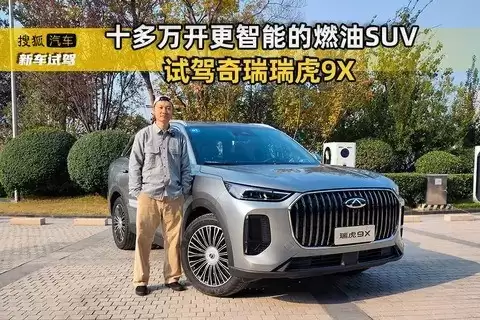 瑞虎9X亮相:智能升级,燃油车新标杆