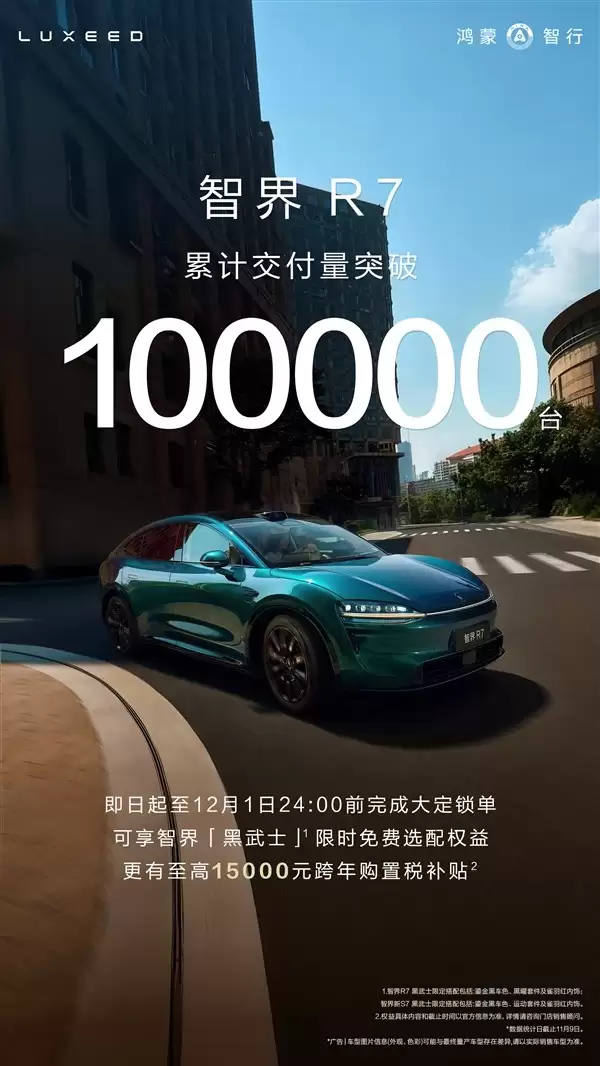 智界R7交付破10万台，推黑武士套件限时福利