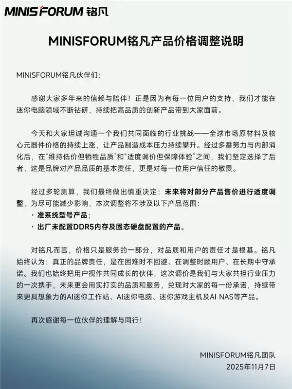 内存、硬盘价格暴涨到扛不住！铭凡官宣旗下迷你主机涨价