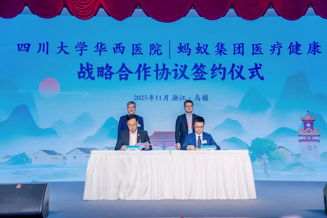 蚂蚁集团与华西医院合作：探索 AI 医疗，改善患者就医、支付体验