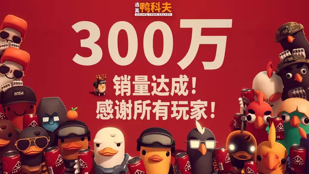 逃离鸭科夫全球销量破300万，玩家与MOD共创好评如潮