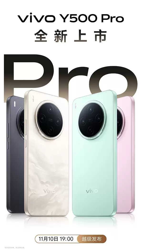 vivo Y500 Pro 手机部分规格公布：档位首发 2 亿三星 HP5 主摄、1.5K 护眼屏，11 月 10 日发布