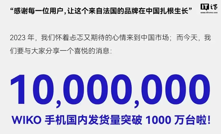 中国全价位段智能手机品牌 TOP 7：WIKO 唯科手机国内发货量破 1000 万台