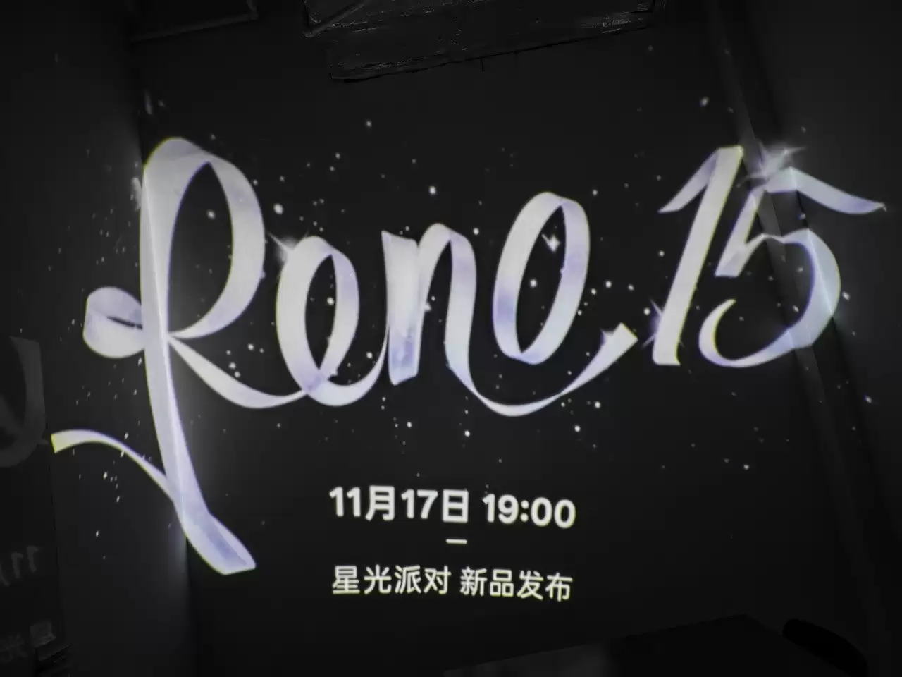 开箱OPPO Reno15系列邀请函， 11月17日发布