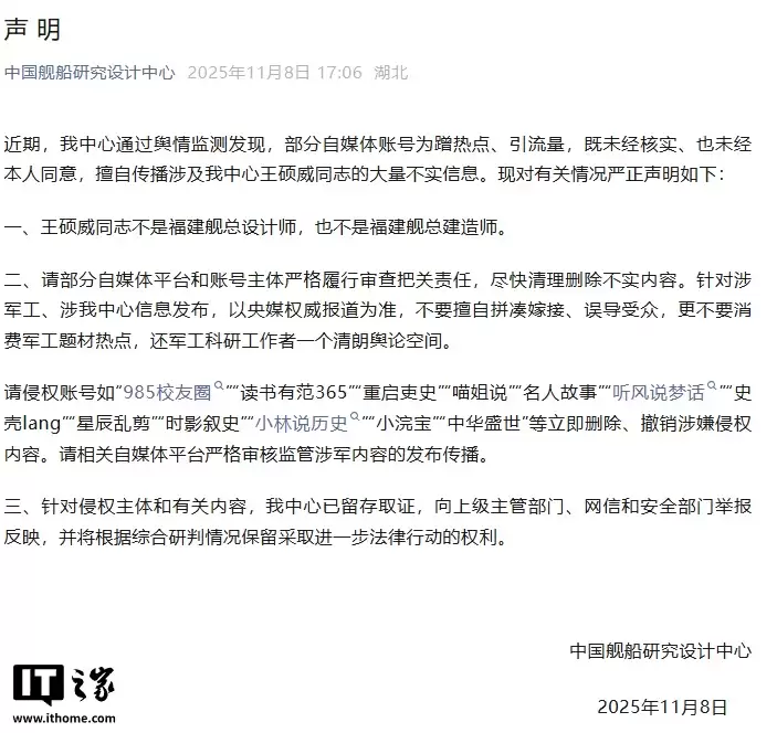 中国舰船研究设计中心声明：王硕威不是福建舰航空母舰总设计师、总建造师，自媒体账号为蹭热点擅自传播不实信息