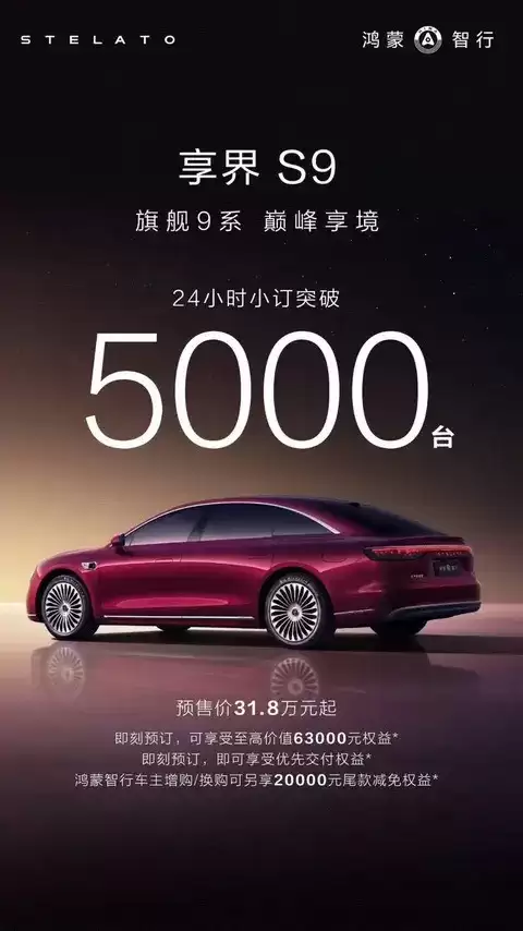 新款享界S9预售31.8万起,24小时订单量突破5000台
