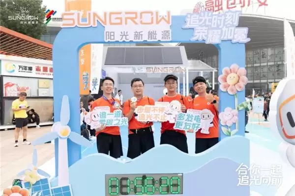 阳光新能源亮相合肥马拉松,零碳科技助力城市绿色奔跑