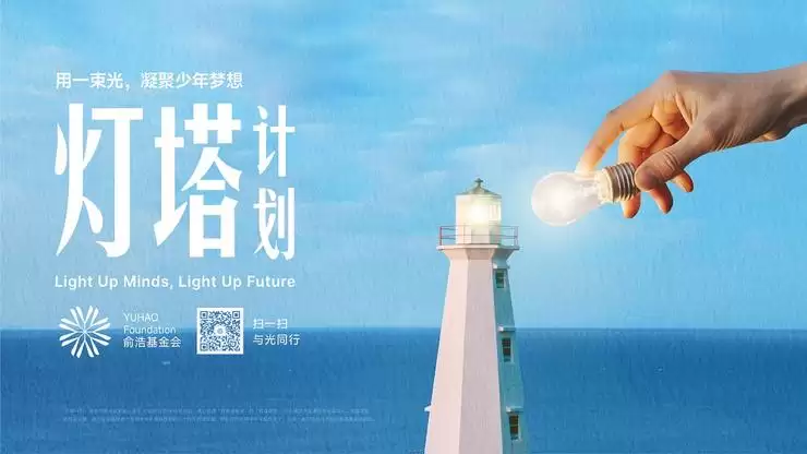 俞皓基金会“灯塔计划”启动，构建高中创新人才培养新平台