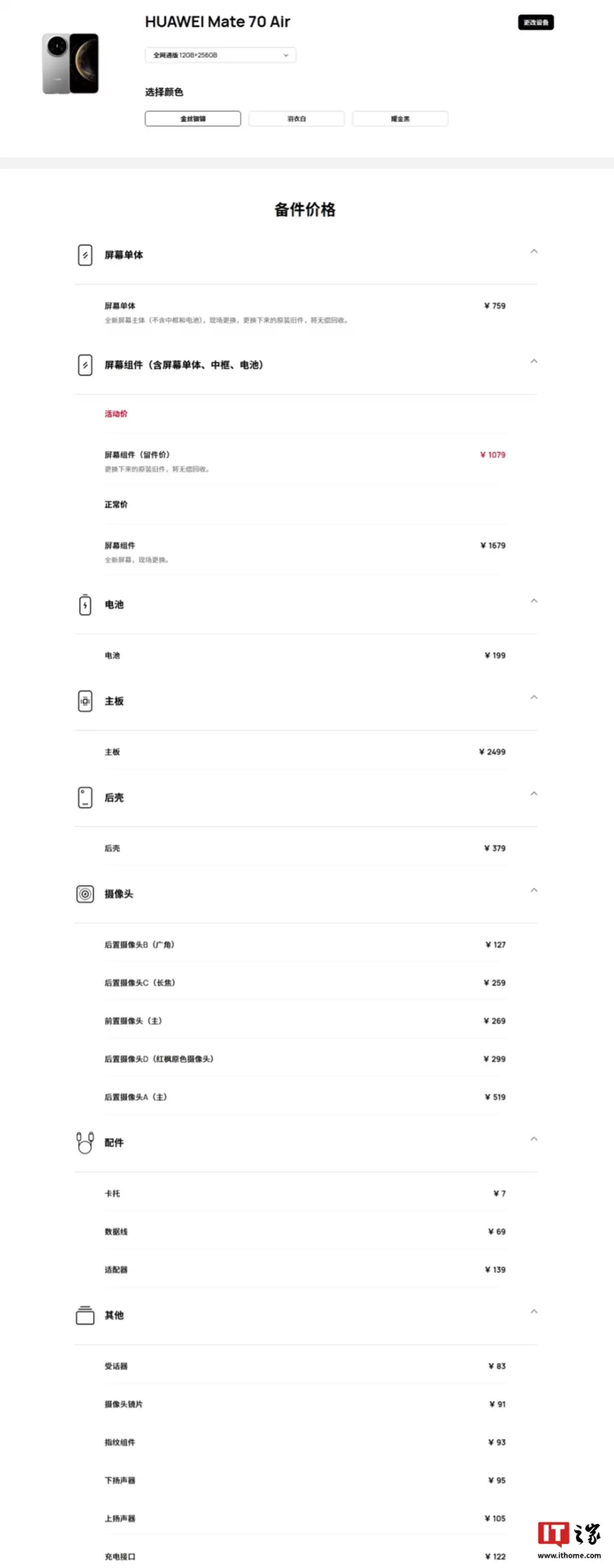 华为 Mate 70 Air 手机备件价格公布，全新屏幕组件 1679 元
