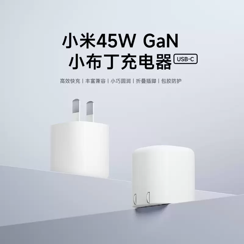 小米推出新款45W GaN小布丁充电器USB-C：不含数据线54.9元，兼容苹果iPhone快充