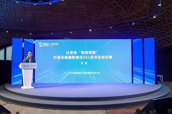 天威诚信2025乌镇互联网峰会发布SSL证书自动化方案,应对有效期缩短