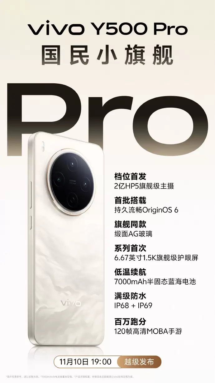 vivo Y500 Pro 手机部分规格公布：档位首发 2 亿三星 HP5 主摄、1.5K 护眼屏，11 月 10 日发布