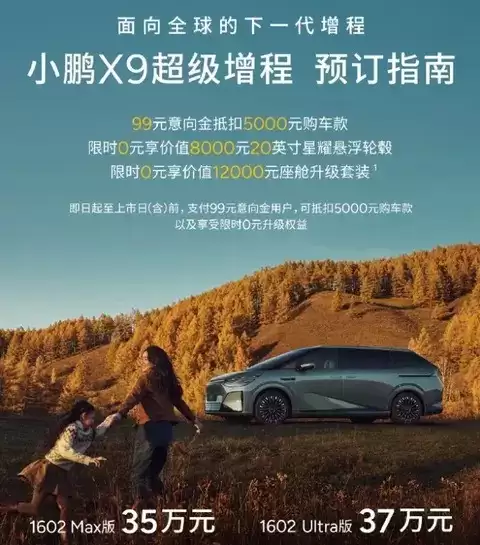 小鹏X9增程版预售开启，35万起售续航452公里