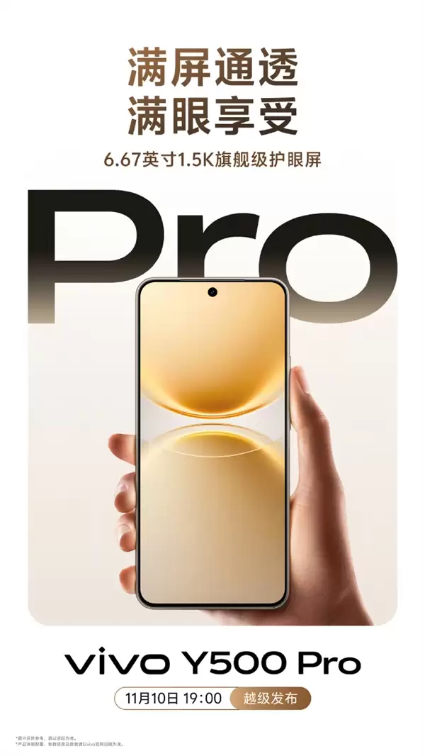 vivo Y500 Pro明天发布 旗舰级设计、同档首发2亿HP5主摄