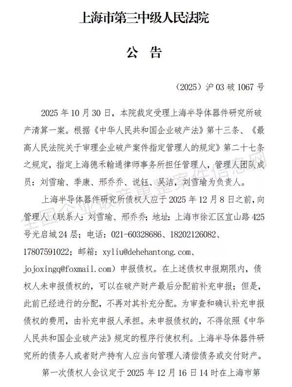 51年历史的上海半导体器件研究所被强制清算!曾仿制国内第一款微处理器
