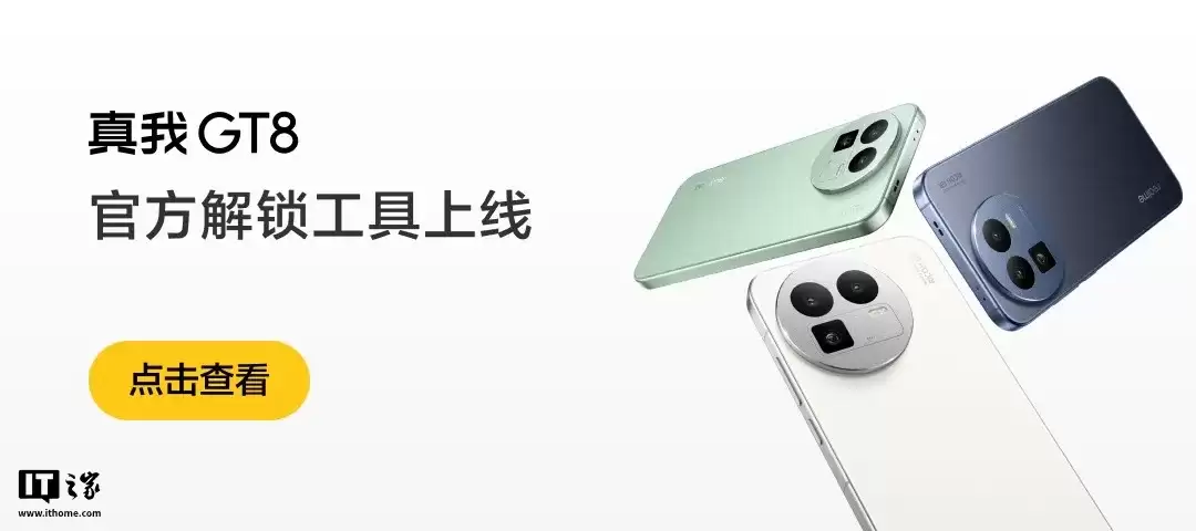 realme 真我 GT8 手机官方解锁工具上线,11 月 20 日开放 BL 解锁