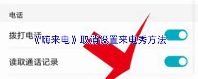 《嗨来电》取消设置来电秀方法