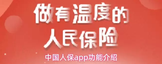 中国人保app功能介绍