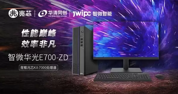智微华光E700-ZD台式机唯一供应十五届全运会：兆芯KX-7000处理器、软硬件全信创