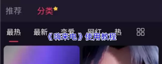 《嗨来电》使用教程