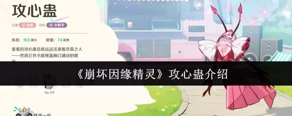 《崩坏因缘精灵》攻心萤介绍