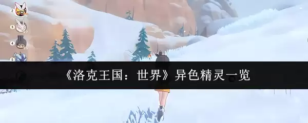 《洛克王国:世界》异色精灵一览