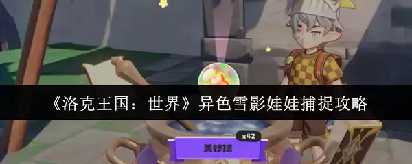 《洛克王国：世界》异色雪影娃娃捕捉攻略