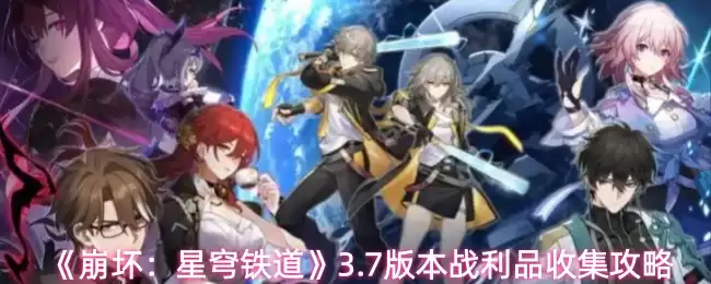 《崩坏：星穹铁道》3.7版本岁月末岸·一页永恒战利品收集攻略