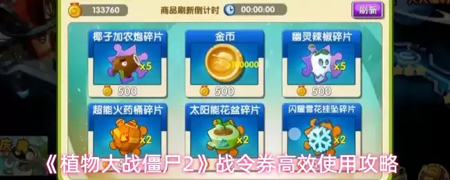 《植物大战僵尸2》战令券高效使用攻略