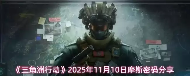《三角洲行动》2025年11月10日摩斯密码分享