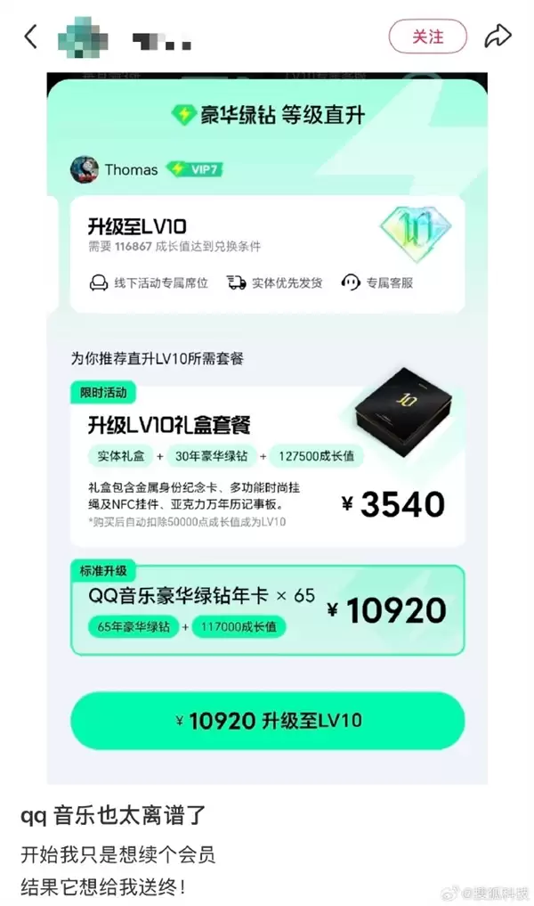 有升的必要吗！网友晒QQ音乐推86年年卡服务：费用近15000元