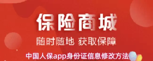 中国人保app身份证信息修改方法