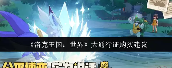 《洛克王国：世界》大通行证购买建议