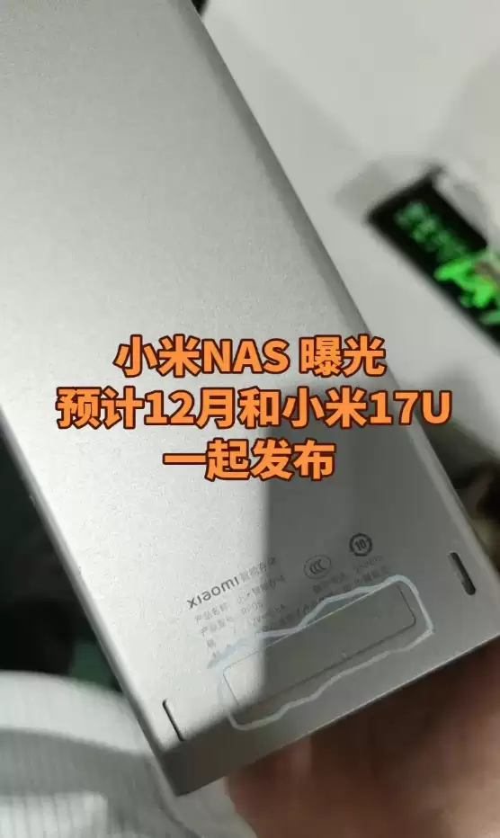 小米首款NAS曝光：双盘位智能存储即将发布