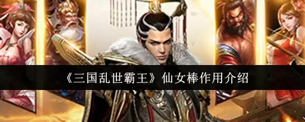 《三国乱世霸王》仙女棒作用介绍