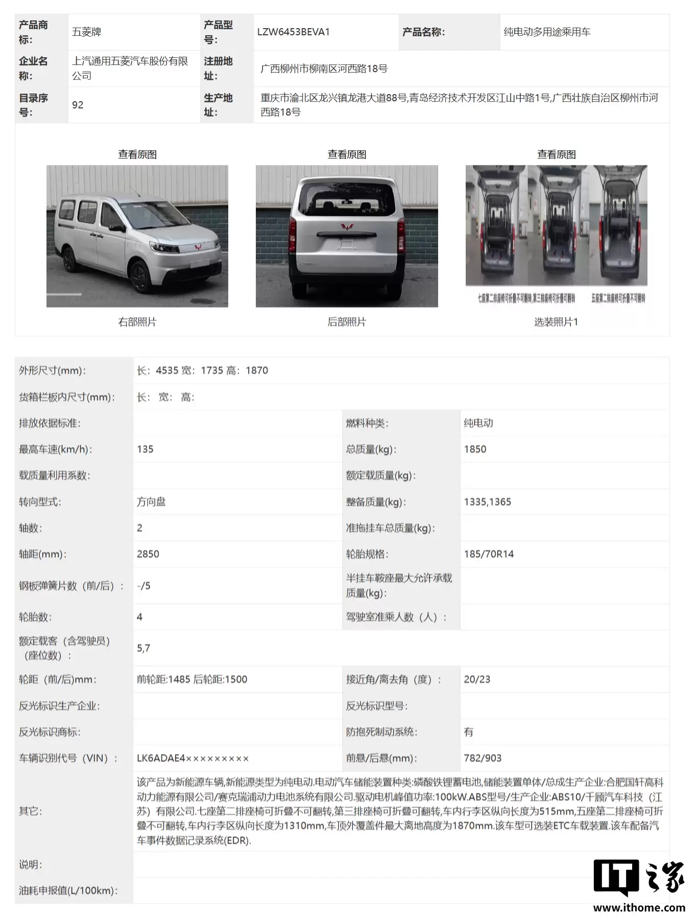 全新五菱荣光汽车现身工信部：可选纯电 / 燃油动力，4.5 米车长